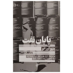 کتاب پايان نفت اثر متيو اوزانو انتشارات جمهوري