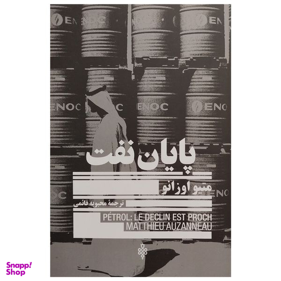 کتاب پايان نفت اثر متيو اوزانو انتشارات جمهوري