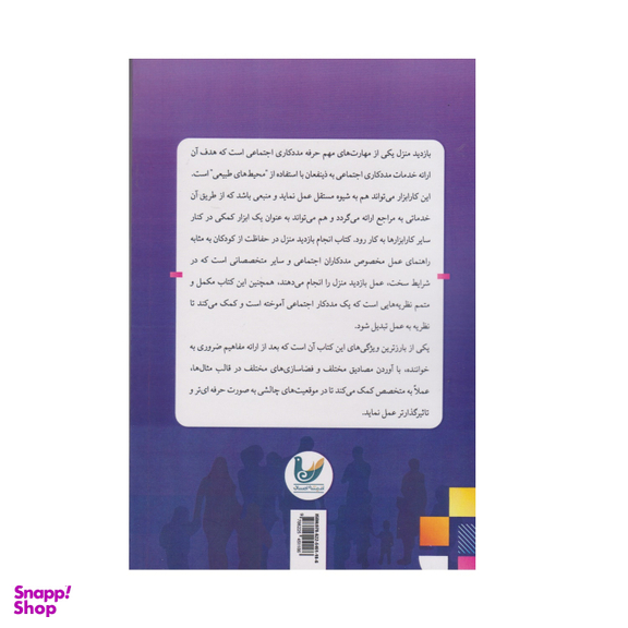 کتاب بازدید منزل در حفاظت از کودکان اثر جوانا نیکلاس انتشارات اندیشه احسان