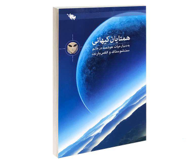 کتاب همتایان کیهانی به دنبال حیات هوشمند در عالم اثر ست شوستاک و الکس بارنت نشر طلایی
