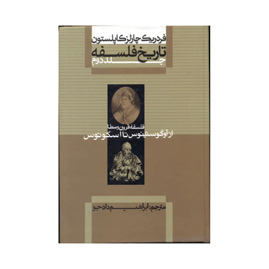 کتاب تاریخ فلسفه کاپلسون اثر فردریک چالز کاپلستون نشر علمی و فرهنگی