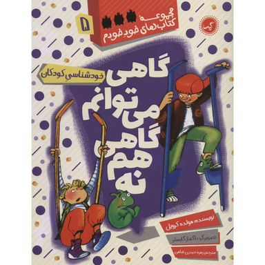 کتاب مجموعه کتاب‌های خود خودم 5 گاهی می توانم گاهی هم نه اثر هولده کرویل انتشارات گیسا