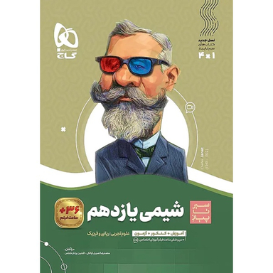 کتاب سیر تا پیاز شیمی یازدهم اثر جمعی از نویسندگان انتشارات بین المللی گاج