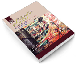 کتاب درآمدی تاریخی به فلسفه علم اثر جان لازی نشر سمت