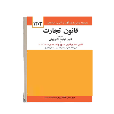 کتاب قانون تجارت اثر جهانگیر منصور انتشارات دیدآور