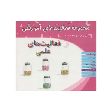 کتاب مجموعه فعالیت های آموزشی فعالیت های علمی برای کودکان 5.5 تا 6 سال اثر شیرین برزین انتشارات مبتکران