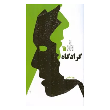 کتاب گرادگاه اثر رویا سلیمی انتشارات سروش