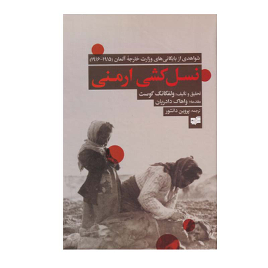 کتاب نسل کشی ارمنی اثر ولفگانگ گوست نشر افکار
