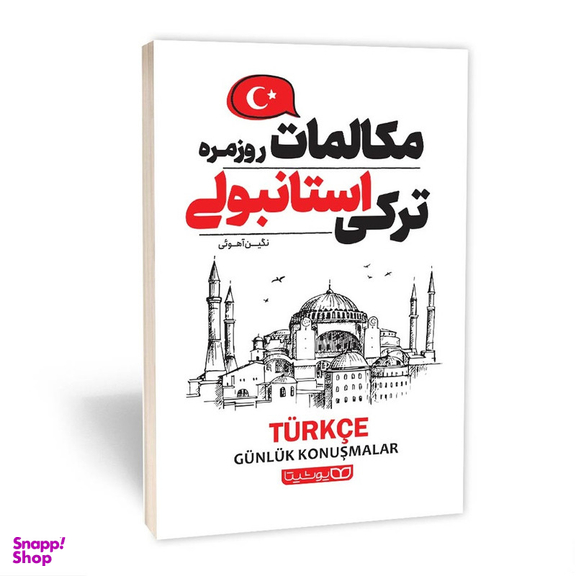 کتاب مکالمات روزمره ترکی استانبولی اثر نگین آهویی انتشارات یوشیتا
