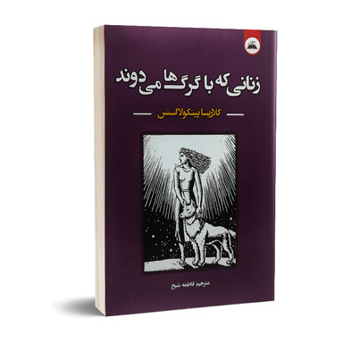 کتاب زنانی که با گرگ ها می دوند اثر کلاریسا پینکولا استس انتشارات ایرمان