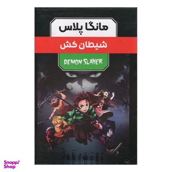 مجموعه 3 جلدی شيطان‌ كش اثر كويوهارو گوتوگه انتشارات مات