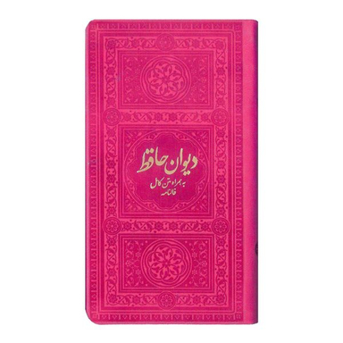 کتاب دیوان حافظ به همراه متن کامل فالنامه انتشارات یادمان فلسفی