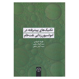 کتاب تکنیک‌های پیشرفته در امولسیون‌زدایی نفت خام اثر طیبه تامرادی انتشارات جهاد دانشگاهی