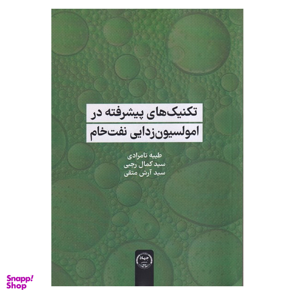 کتاب تکنیک‌های پیشرفته در امولسیون‌زدایی نفت خام اثر طیبه تامرادی انتشارات جهاد دانشگاهی