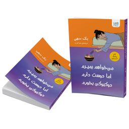 کتاب می‌خواهم بمیرم اما دوست دارم دوکبوکی بخورم اثر بک سهی نشر آذرگون