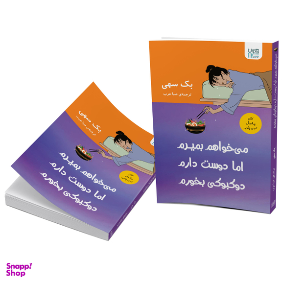 کتاب می‌خواهم بمیرم اما دوست دارم دوکبوکی بخورم اثر بک سهی نشر آذرگون