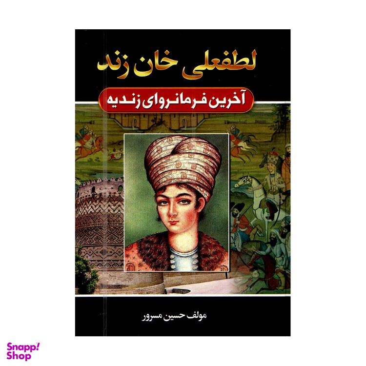 کتاب لطفعلی خان زند اثر حسین مسرور انتشارات آتیسا