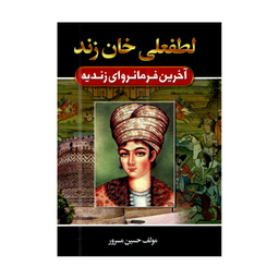 کتاب لطفعلی خان زند اثر حسین مسرور انتشارات آتیسا