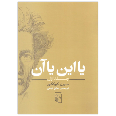 کتاب یا این یا آن اثر سورن کیرکگور نشر مرکز