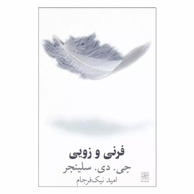 کتاب فرنی و زویی اثر جی. دی. سلینجر انتشارات سبزان