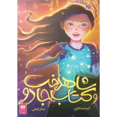 کتاب شاهدخت و کتاب جادو اثر کریستینا فارلی انتشارات هیرمند
