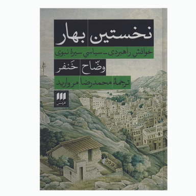 کتاب نخستین بهار اثر وضاح خنفر انتشارات هرمس