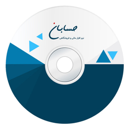 نرم افزار حسابداری حسابان نسخه پیشرفته با باشگاه مشتریان، پنل پیامک و سامانه مودیان