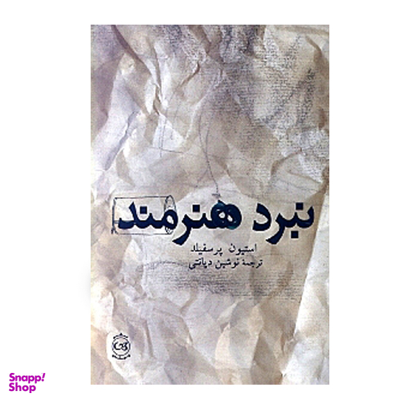 كتاب ‏‫نبرد هنرمند‏‫ اثر استیون پرسفیلد نشر پيكان