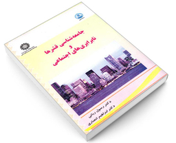 کتاب جامعه شناسی قشرها و نابرابری های اجتماعی اثر دکتر رسول ربانی انتشارات سمت