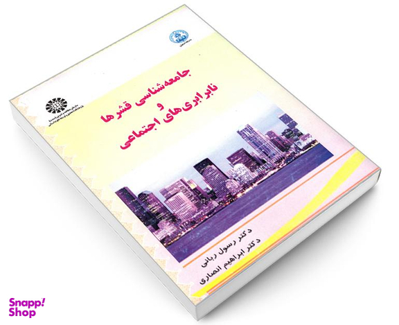کتاب جامعه شناسی قشرها و نابرابری های اجتماعی اثر دکتر رسول ربانی انتشارات سمت