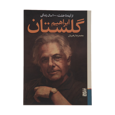 کتاب از آینه تا خشت  اثر محمدرضا رهبریان نشر برج