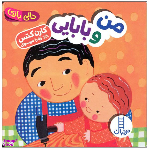 کتاب من و بابایی اثر کارن کتس اثر کارن کتس انتشارات فنی ایران
