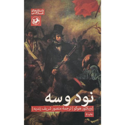 کتاب  نود و سه اثر ويكتور هوگو نشر امير كبير