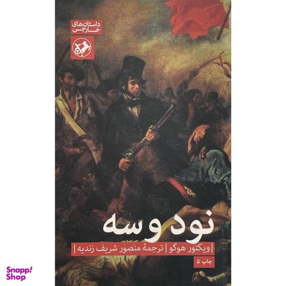 کتاب  نود و سه اثر ويكتور هوگو نشر امير كبير