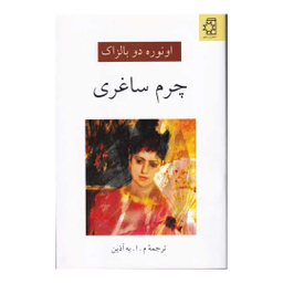 کتاب چرم ساغری اثر اونوره دو بالزاک انتشارات ناهید