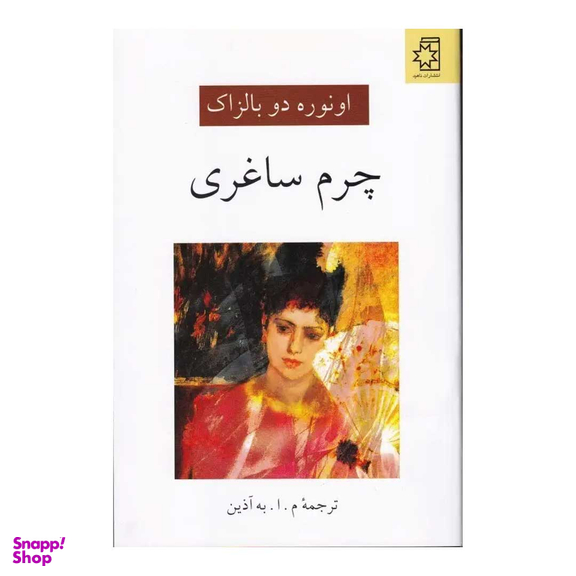 کتاب چرم ساغری اثر اونوره دو بالزاک انتشارات ناهید