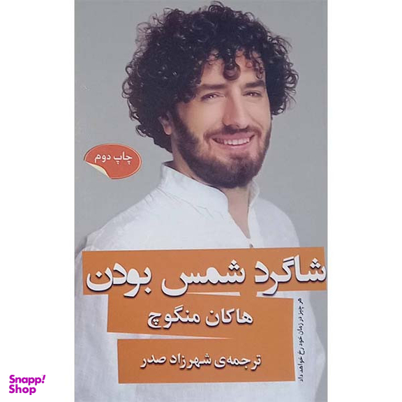 کتاب شاگرد شمس بودن اثر هاکان منگوچ انتشارات گویا