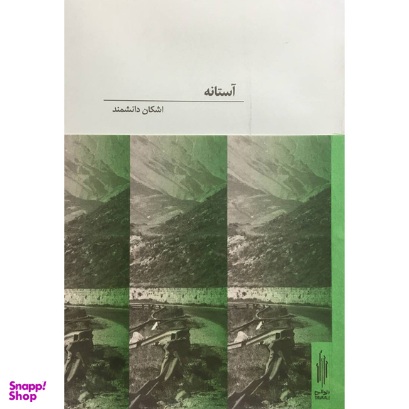 کتاب آستانه اثر اشكان دانشمند انتشارات كارنامه