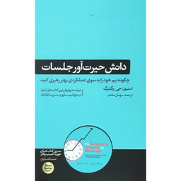 کتاب دانش حيرت آور جلسات اثر استيون جي روگلبرگ نشر هورمزد