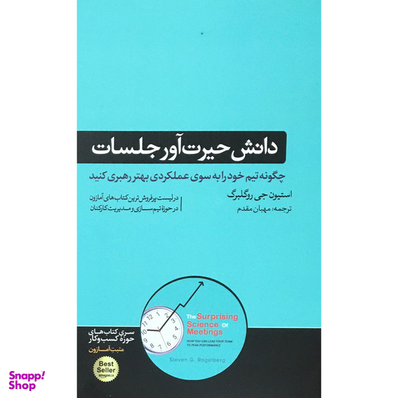 کتاب دانش حيرت آور جلسات اثر استيون جي روگلبرگ نشر هورمزد