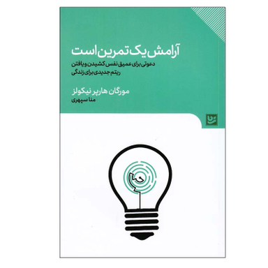 کتاب آرامش یک تمرين است اثر مورگان هارپر نيكولز انتشارات گویا