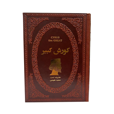 کتاب کوروش کبیر اثر هارولد لمب انتشارات پارمیس