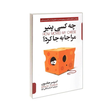 کتاب چه کسی پنیر مرا جا به جا کرد اثر اسپنسر جانسون نشر پارس اندیش