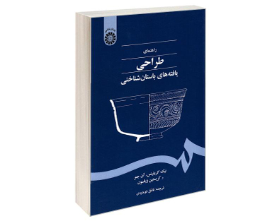 کتاب راهنمای طراحی یافته های باستان شناختی اثر جمعی از نویسندگان نشر سمت