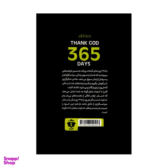کتاب 365 روز شکرگزاری اثر آکیرا انتشارات آفرینه