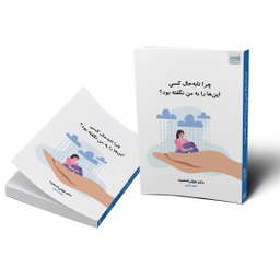 کتاب چرا تا به حال کسی این ها را به من نگفته بود؟ اثر دکتر جولی اسمیت انتشارات آذرگون