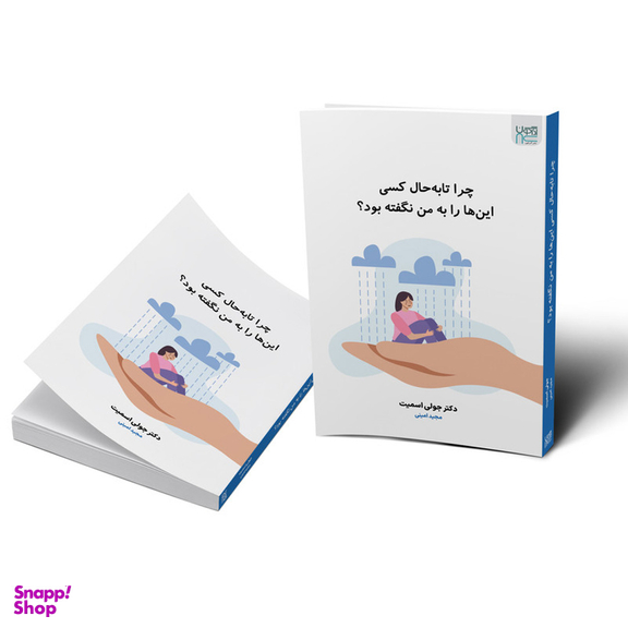 کتاب چرا تا به حال کسی این ها را به من نگفته بود؟ اثر دکتر جولی اسمیت انتشارات آذرگون