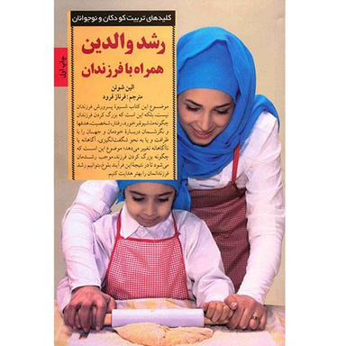 کتاب رشد والدین همراه با فرزندان اثر الین شوئن انتشارات صابرین