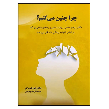 کتاب چرا چنین می کنم اثر جوزف برگو نشر دانشگاهی فرهمند