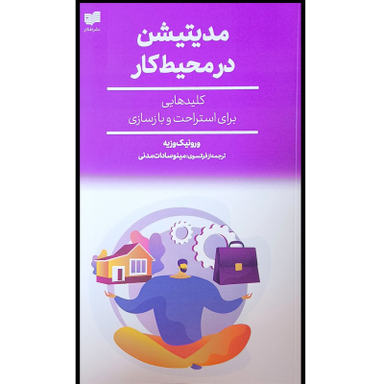 کتاب مديتيشن در محيط كار اثر ورونيک وزيه نشر افكار
